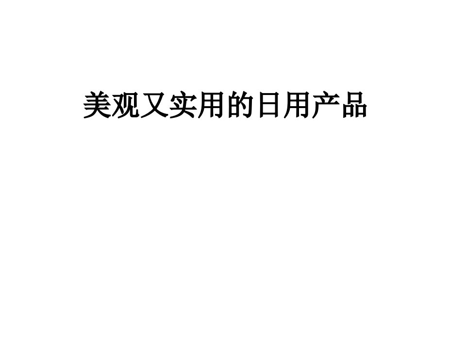 人教版美术七年级上册第五单元课件：《实用又美观的日用产品》-(共18张)