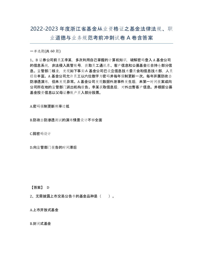 2022-2023年度浙江省基金从业资格证之基金法律法规职业道德与业务规范考前冲刺试卷A卷含答案