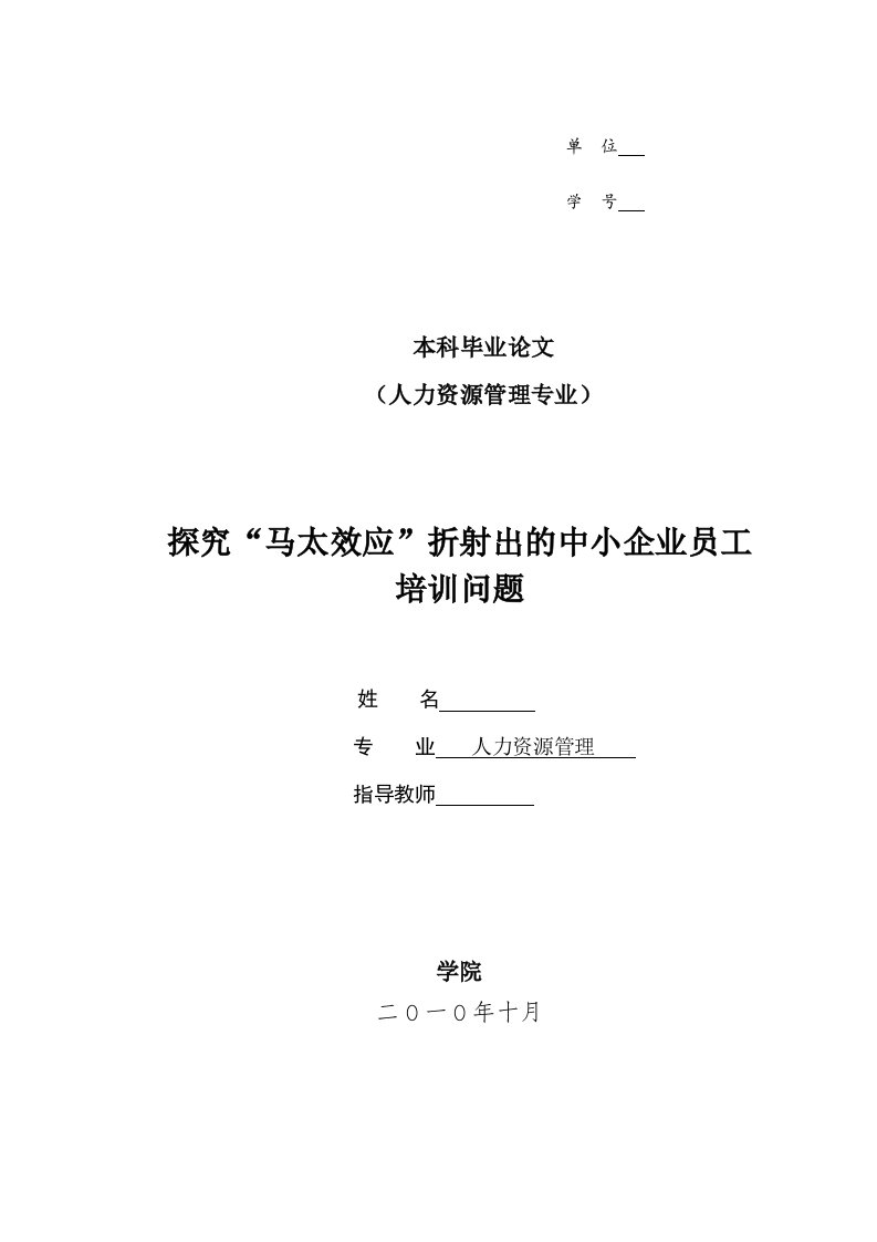 4236.探究“马太效应”折射出的中小企业员工培训问题