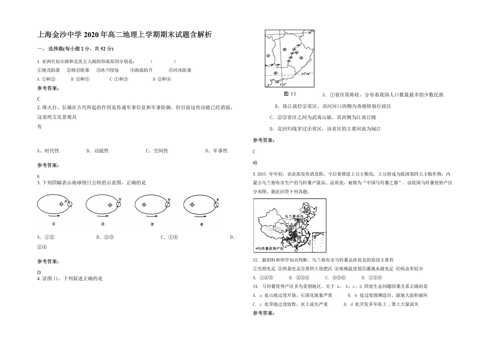 上海金沙中学2020年高二地理上学期期末试题含解析