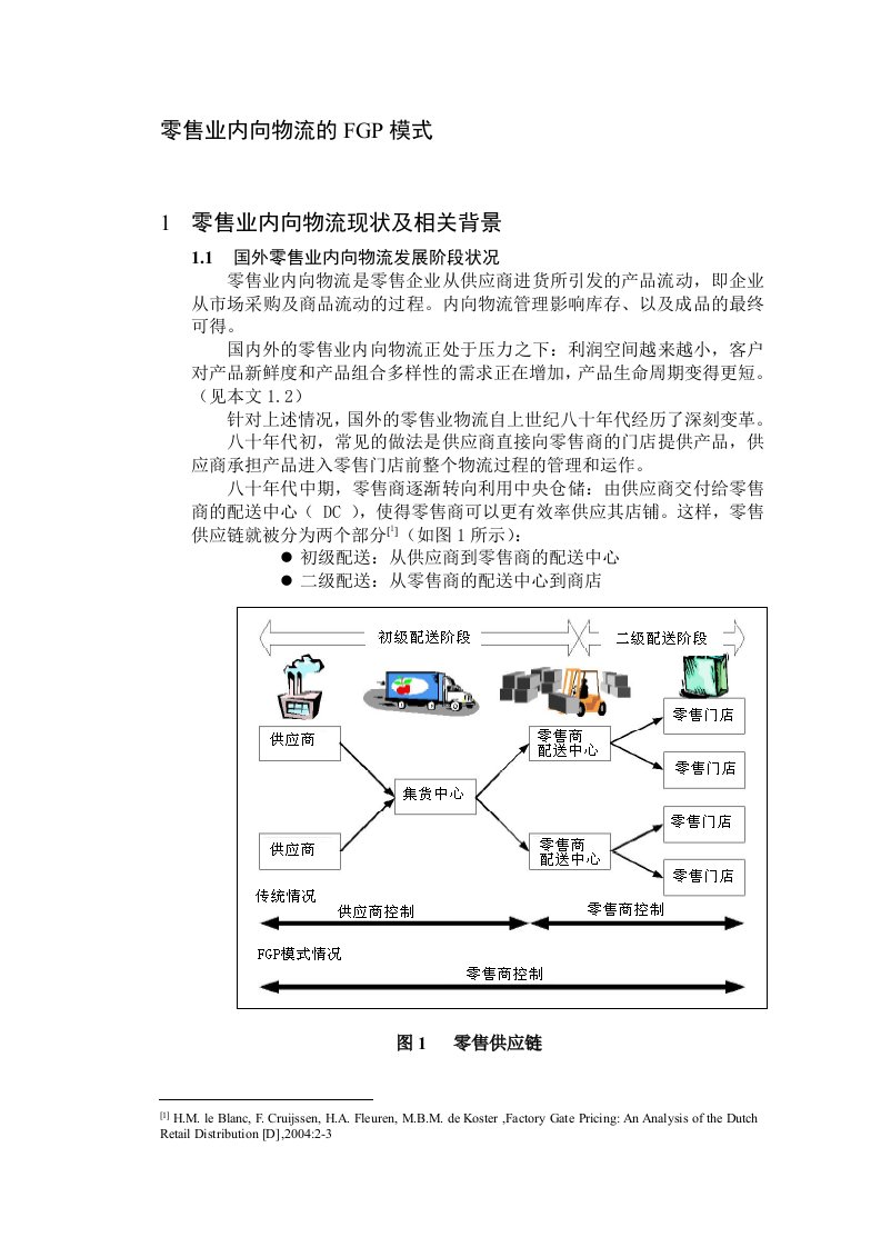 零售行业-零售业内向物流的FGP模式