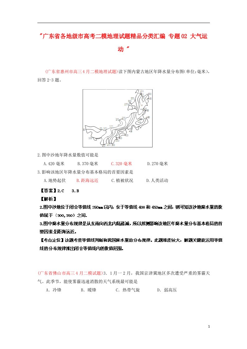 广东省各地级市高考地理二模试题精品分类汇编