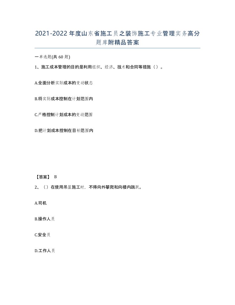 2021-2022年度山东省施工员之装饰施工专业管理实务高分题库附答案