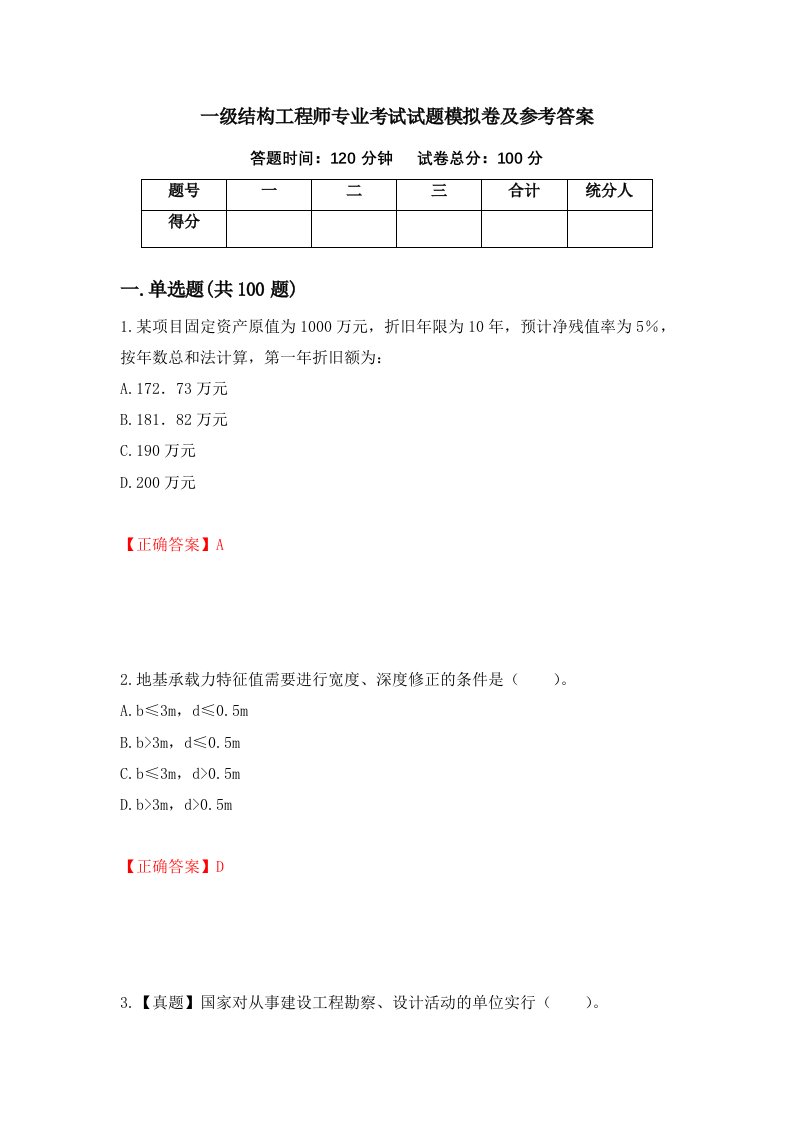 一级结构工程师专业考试试题模拟卷及参考答案39