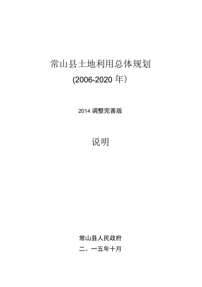 常山县土地利用总体规划