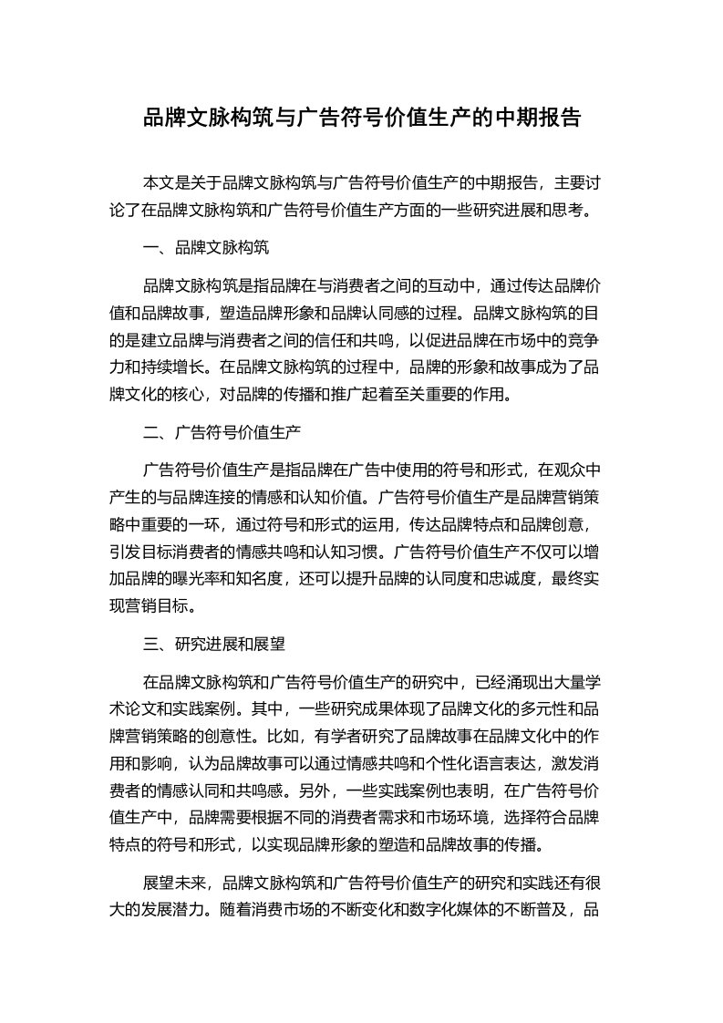 品牌文脉构筑与广告符号价值生产的中期报告