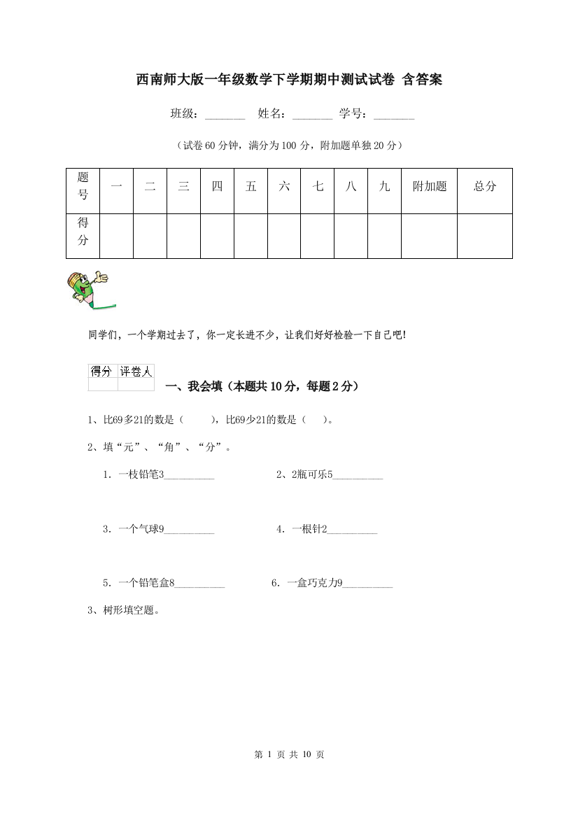 西南师大版一年级数学下学期期中测试试卷-含答案