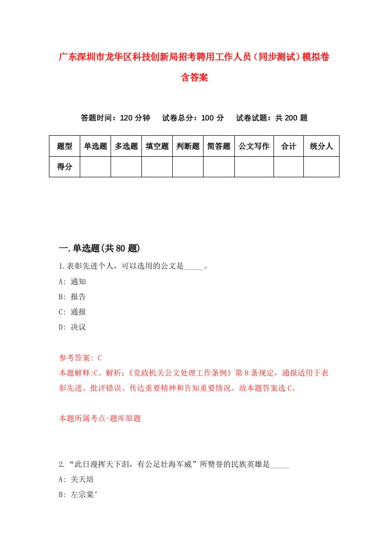 广东深圳市龙华区科技创新局招考聘用工作人员同步测试模拟卷含答案1