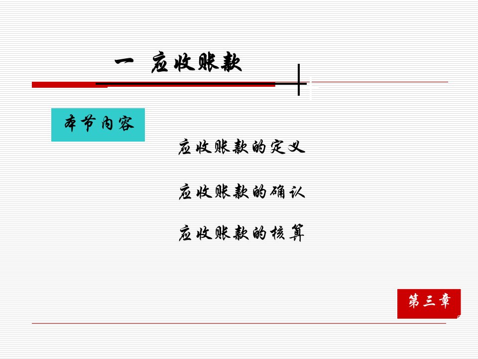 应收及预付款项培训课件powerpoint41页