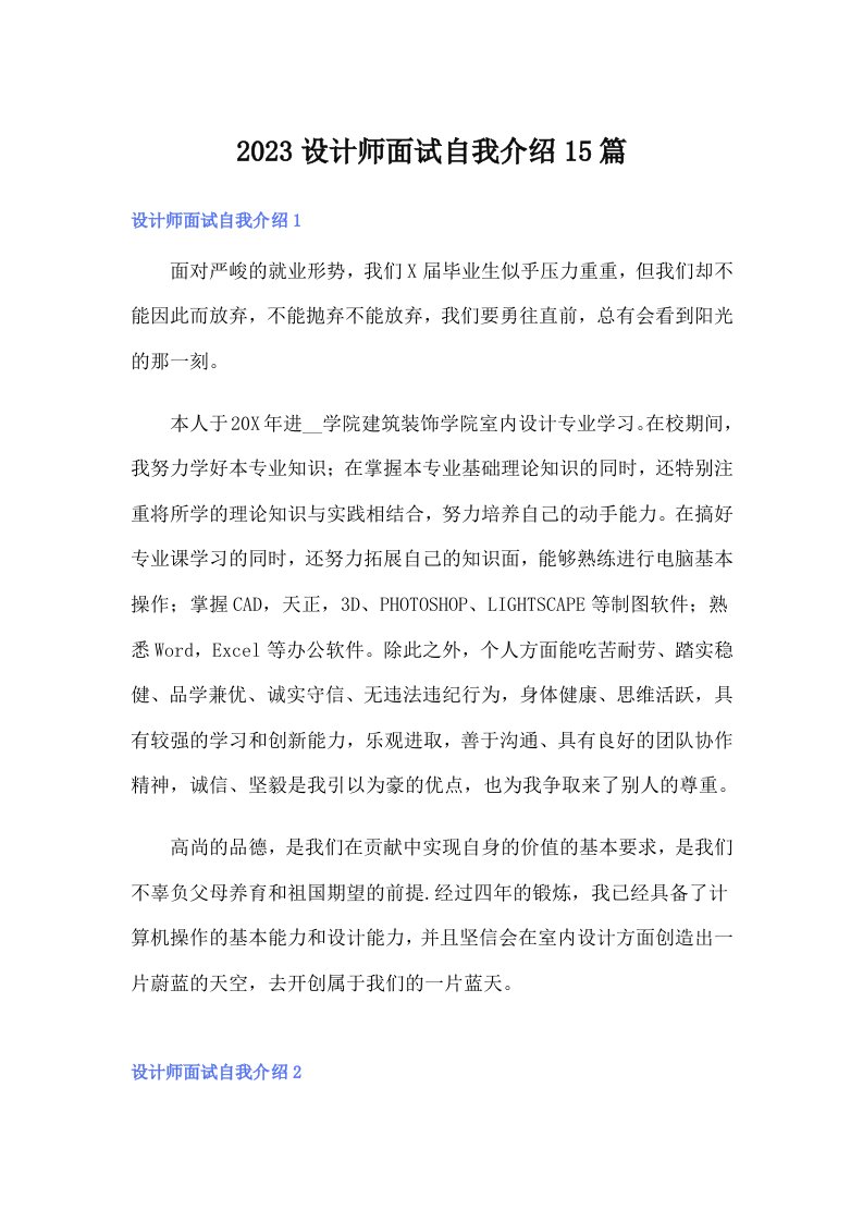 2023设计师面试自我介绍15篇