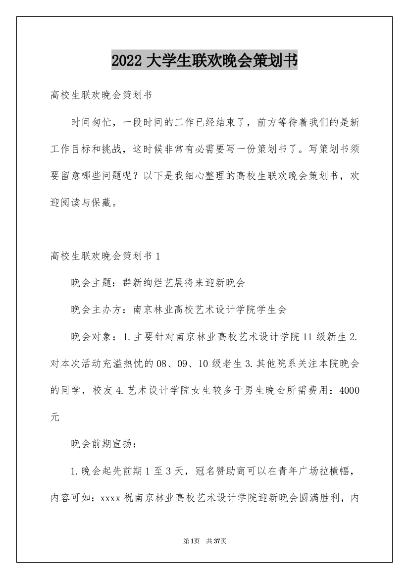 2022大学生联欢晚会策划书_1