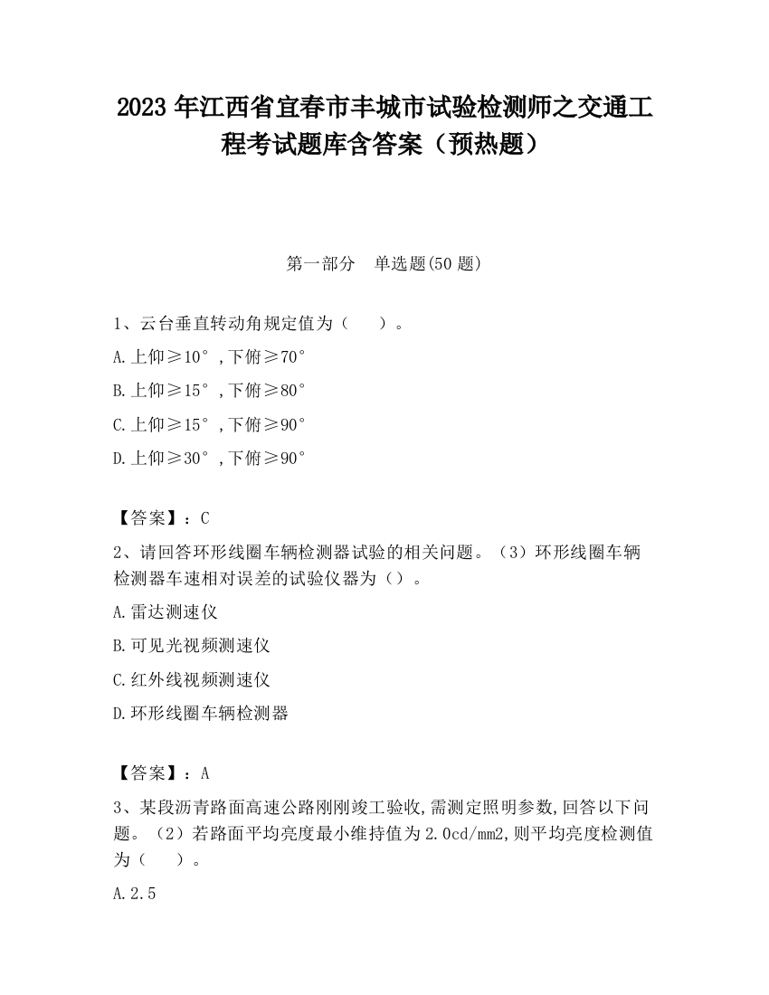 2023年江西省宜春市丰城市试验检测师之交通工程考试题库含答案（预热题）