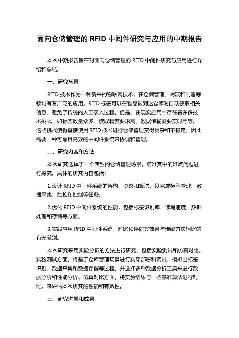 面向仓储管理的RFID中间件研究与应用的中期报告