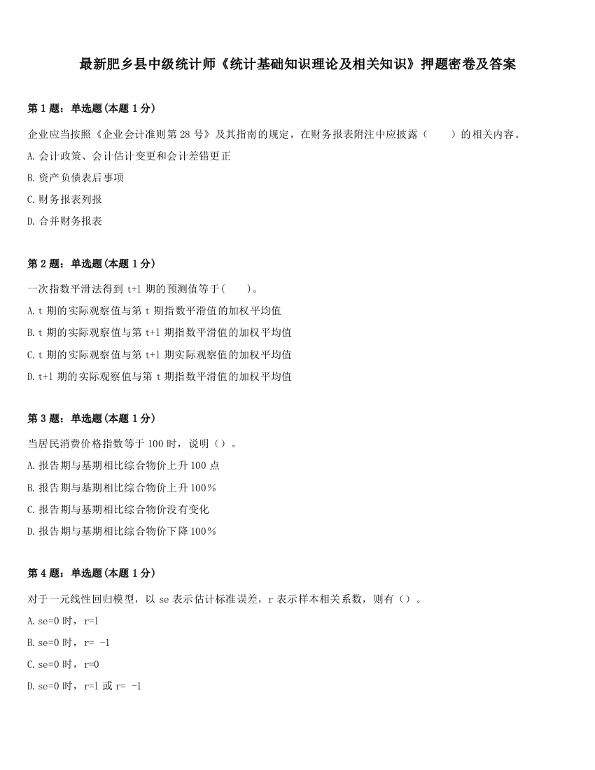 最新肥乡县中级统计师《统计基础知识理论及相关知识》押题密卷及答案