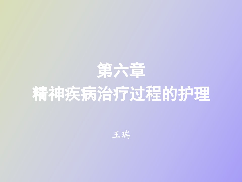 精神疾病治疗过程的护理