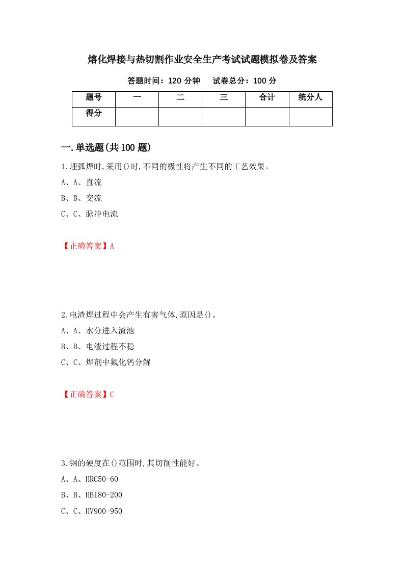 熔化焊接与热切割作业安全生产考试试题模拟卷及答案21