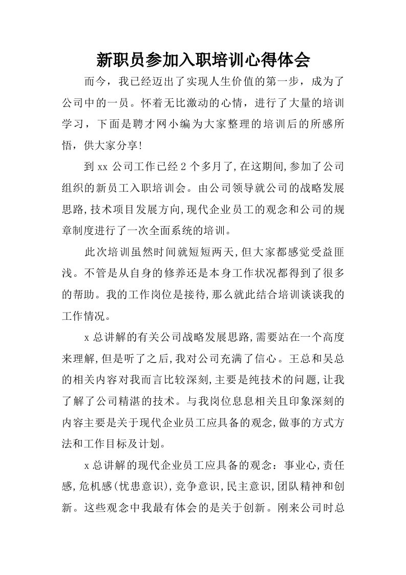 新职员参加入职培训心得体会.doc