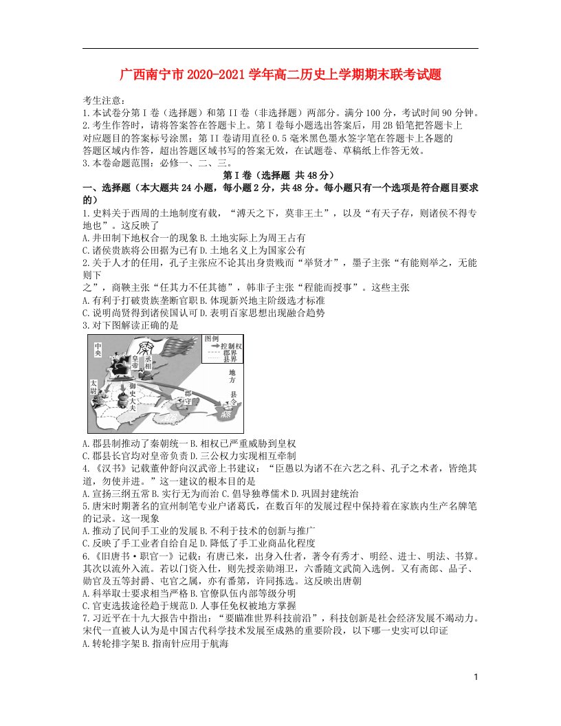 广西南宁市2020_2021学年高二历史上学期期末联考试题