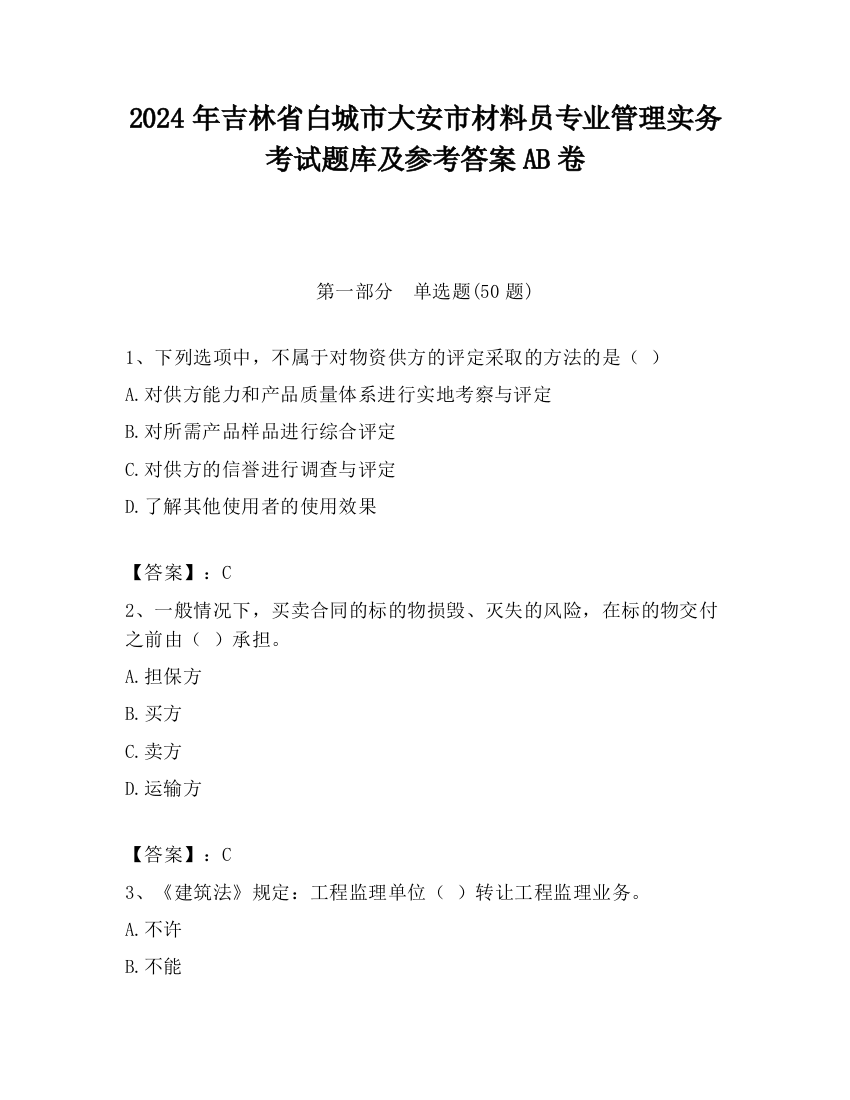 2024年吉林省白城市大安市材料员专业管理实务考试题库及参考答案AB卷