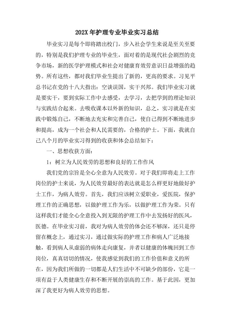 护理专业毕业实习总结