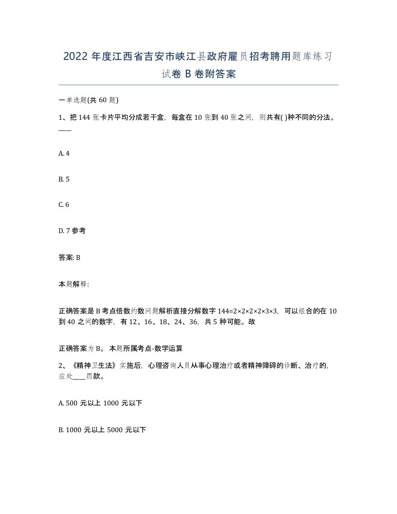 2022年度江西省吉安市峡江县政府雇员招考聘用题库练习试卷B卷附答案