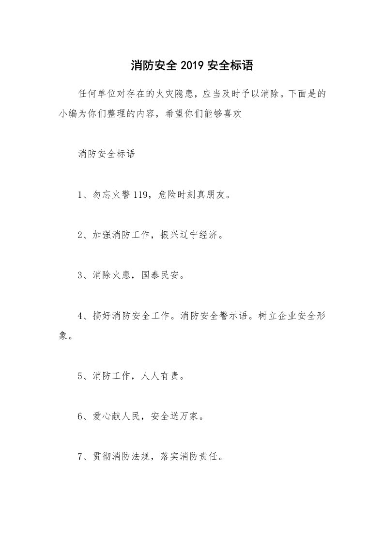 其他范文_消防安全2019安全标语