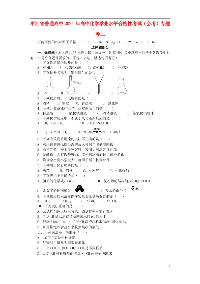 浙江省普通高中2021年高中化学学业水平合格性考试会考专题卷二