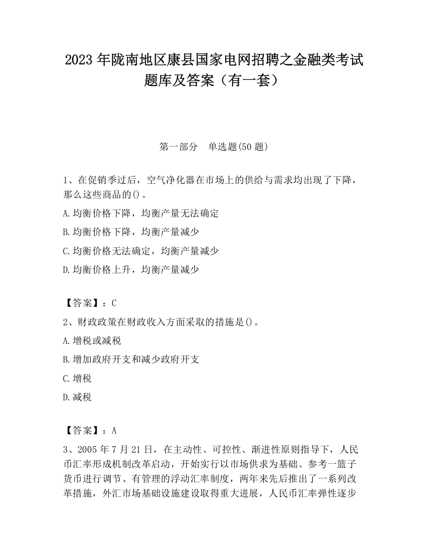 2023年陇南地区康县国家电网招聘之金融类考试题库及答案（有一套）