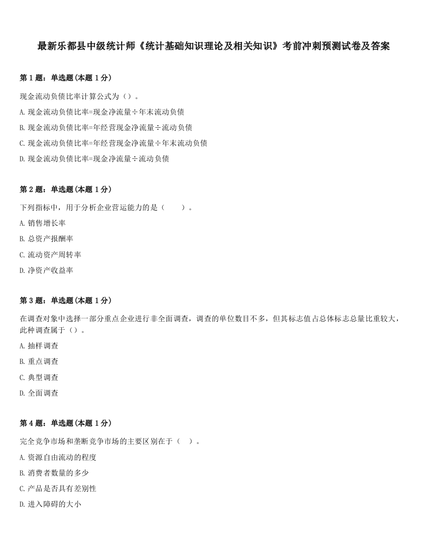 最新乐都县中级统计师《统计基础知识理论及相关知识》考前冲刺预测试卷及答案