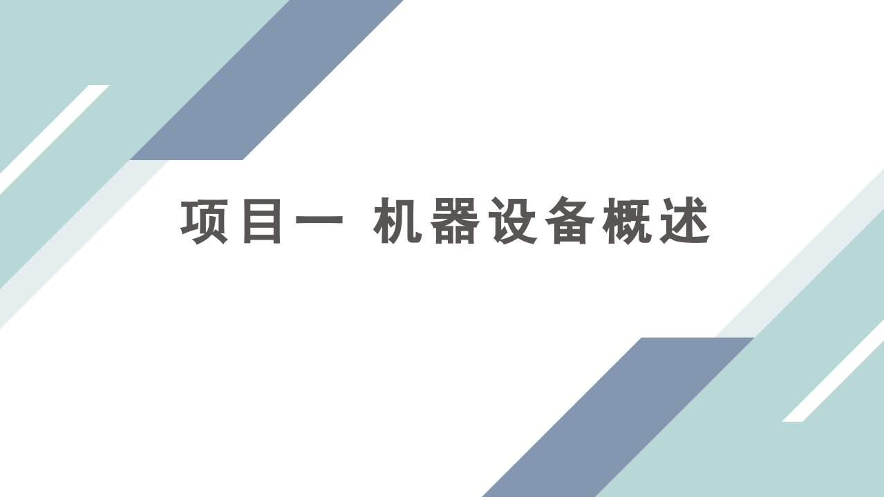 高职机器设备评估电子课件教学PPT完整版