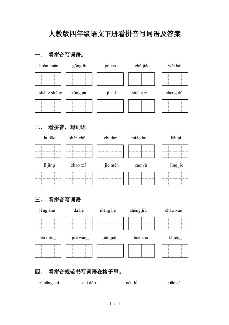 人教版四年级语文下册看拼音写词语及答案