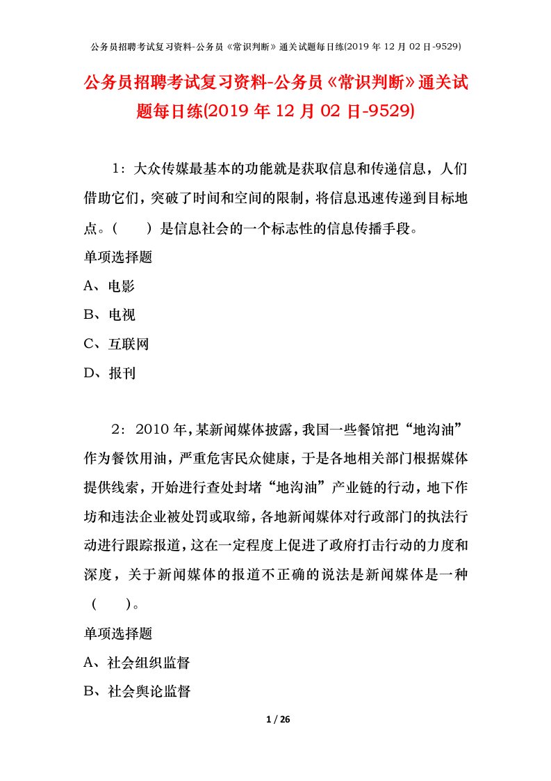 公务员招聘考试复习资料-公务员常识判断通关试题每日练2019年12月02日-9529