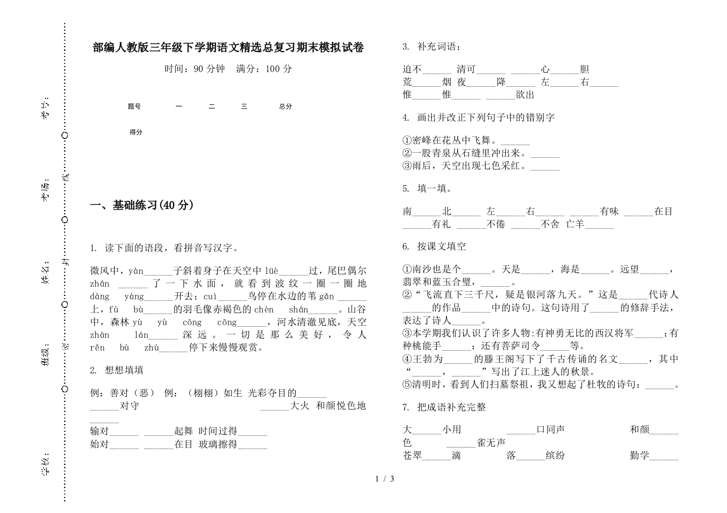 部编人教版三年级下学期语文精选总复习期末模拟试卷