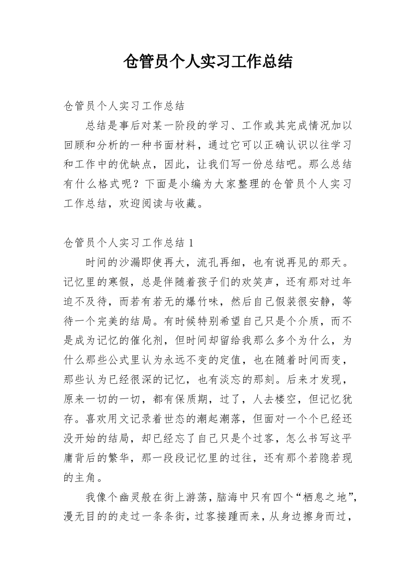 仓管员个人实习工作总结