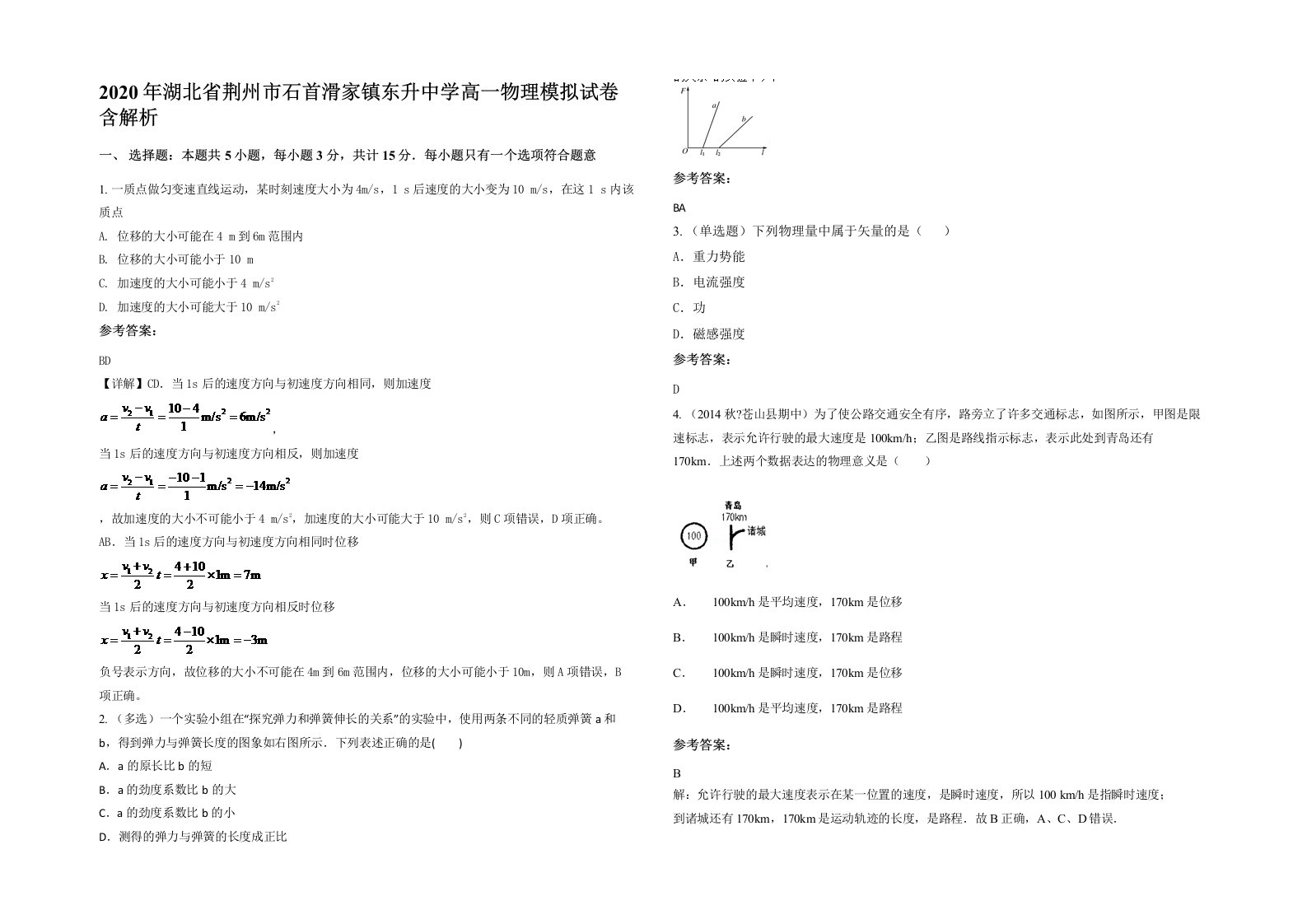 2020年湖北省荆州市石首滑家镇东升中学高一物理模拟试卷含解析