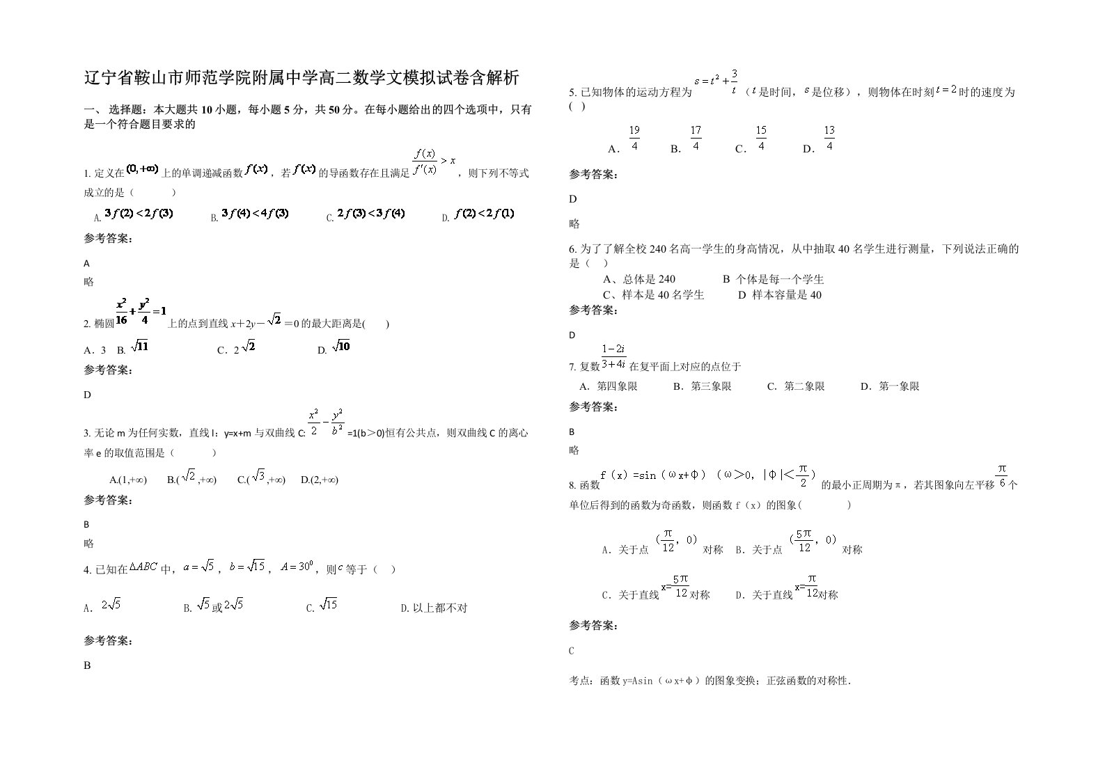 辽宁省鞍山市师范学院附属中学高二数学文模拟试卷含解析