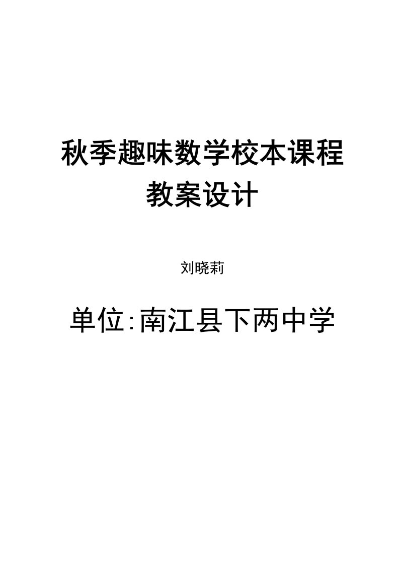 秋季趣味数学校本课程教案设计