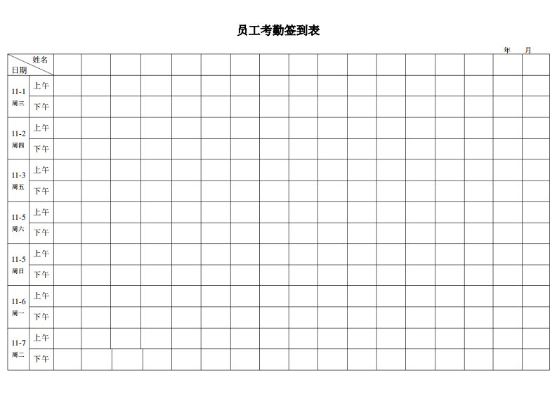 考勤签到表(上下班签到表)