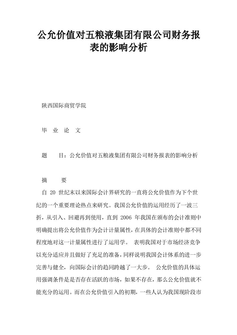 公允价值对五粮液集有限公司财务报表的影响分析0