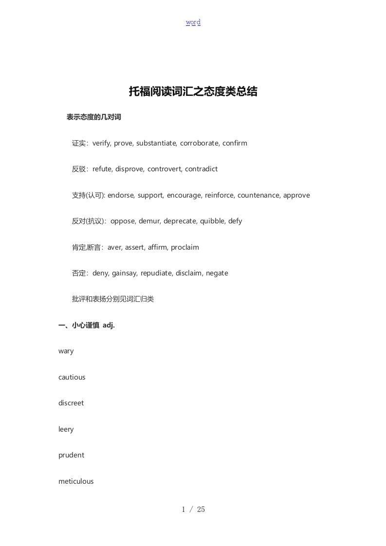 托福阅读词汇之态度类总结材料