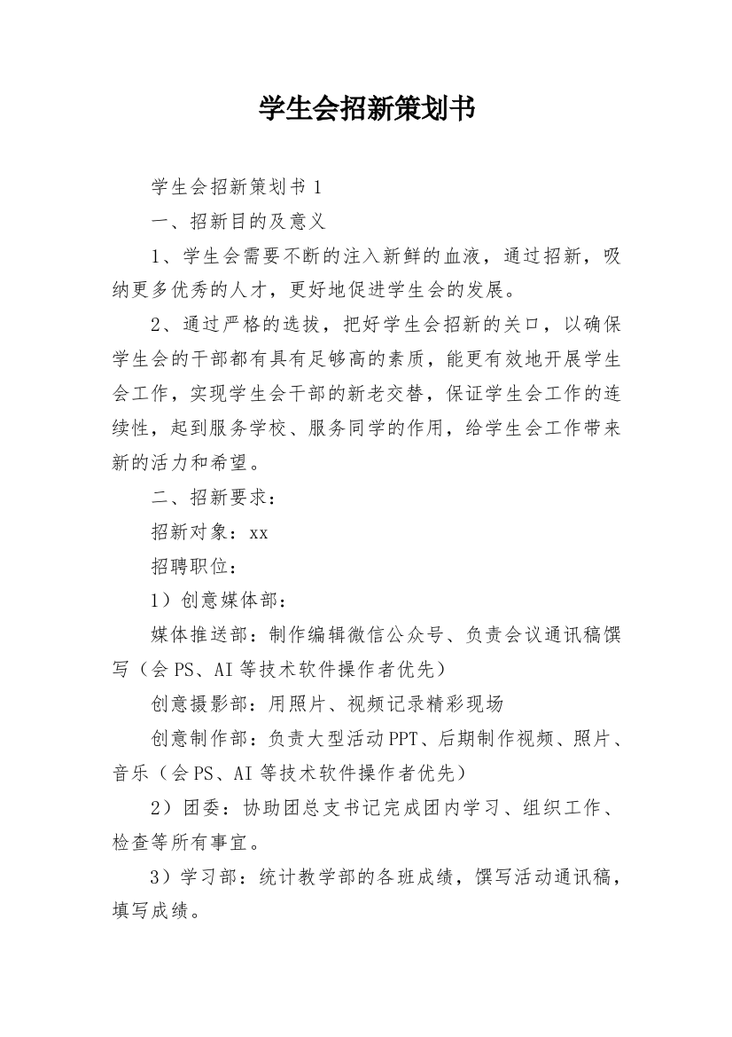 学生会招新策划书_7