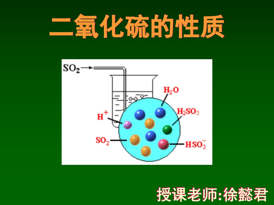 二氧化硫的性质全面版