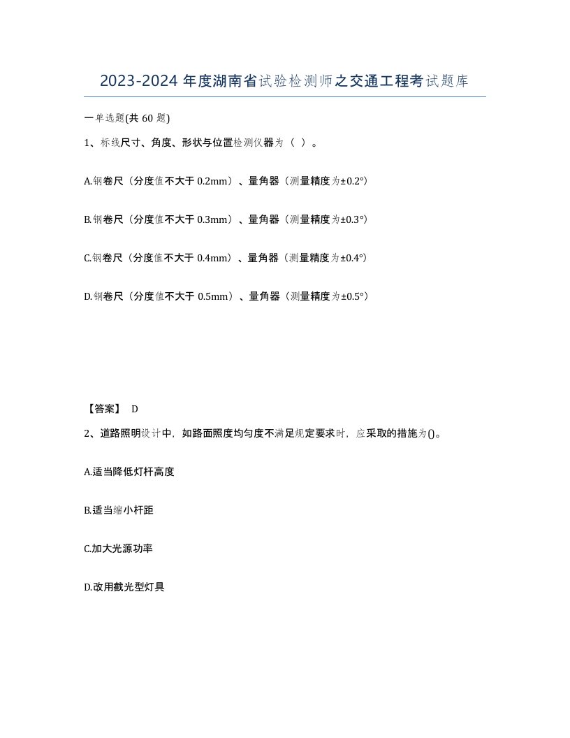 2023-2024年度湖南省试验检测师之交通工程考试题库