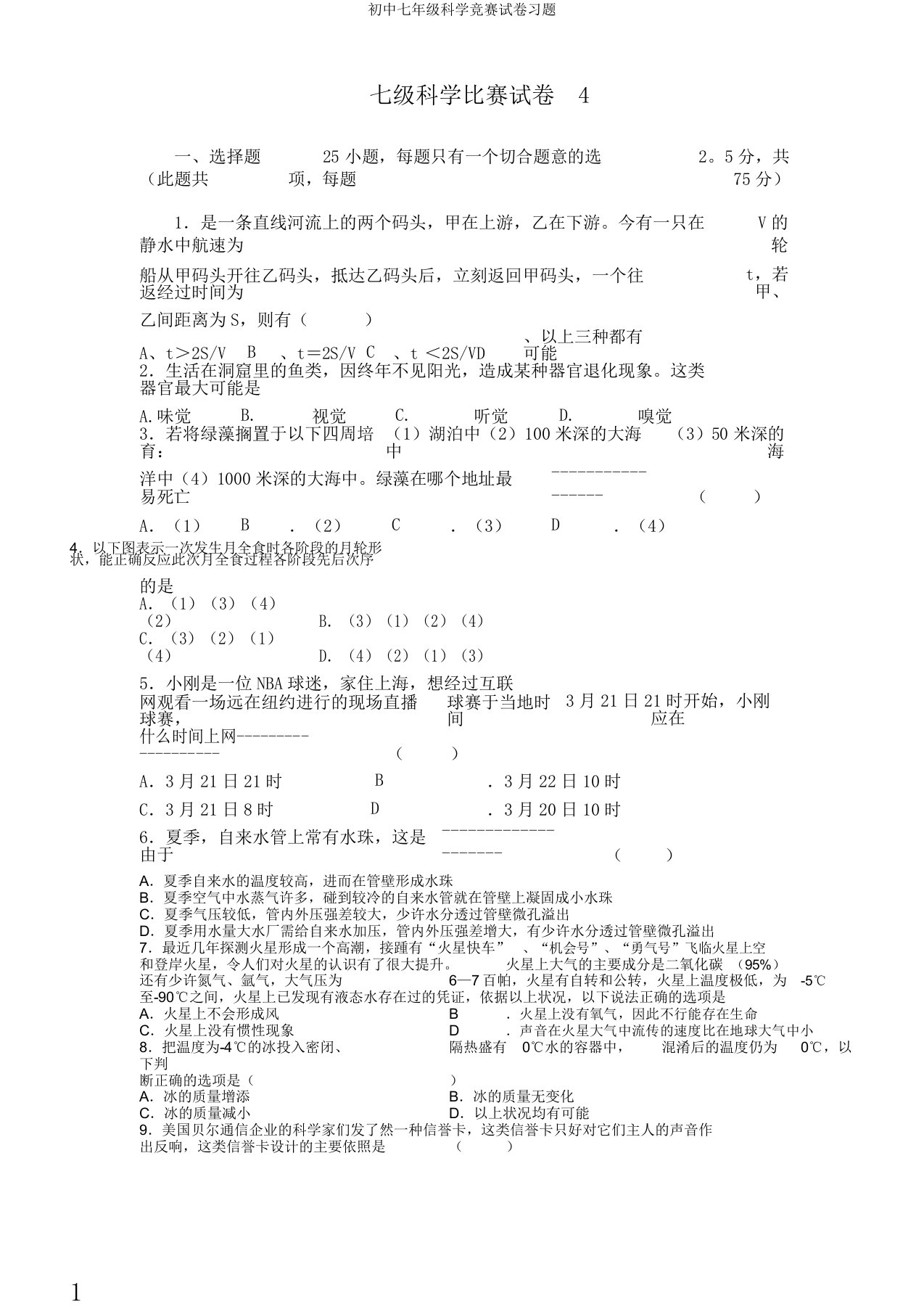 初中七年级科学竞赛试卷习题