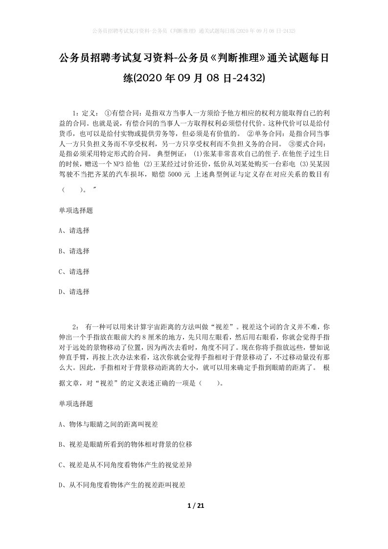 公务员招聘考试复习资料-公务员判断推理通关试题每日练2020年09月08日-2432