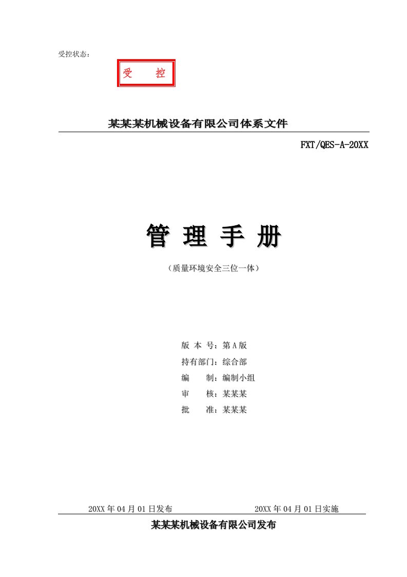 企业管理手册-FXT1机械设备维修企业质量环境职业健康安全管理手册