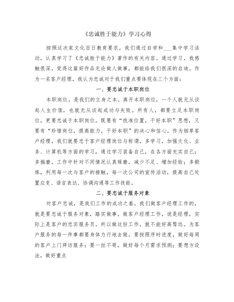 《忠诚胜于能力》学习心得