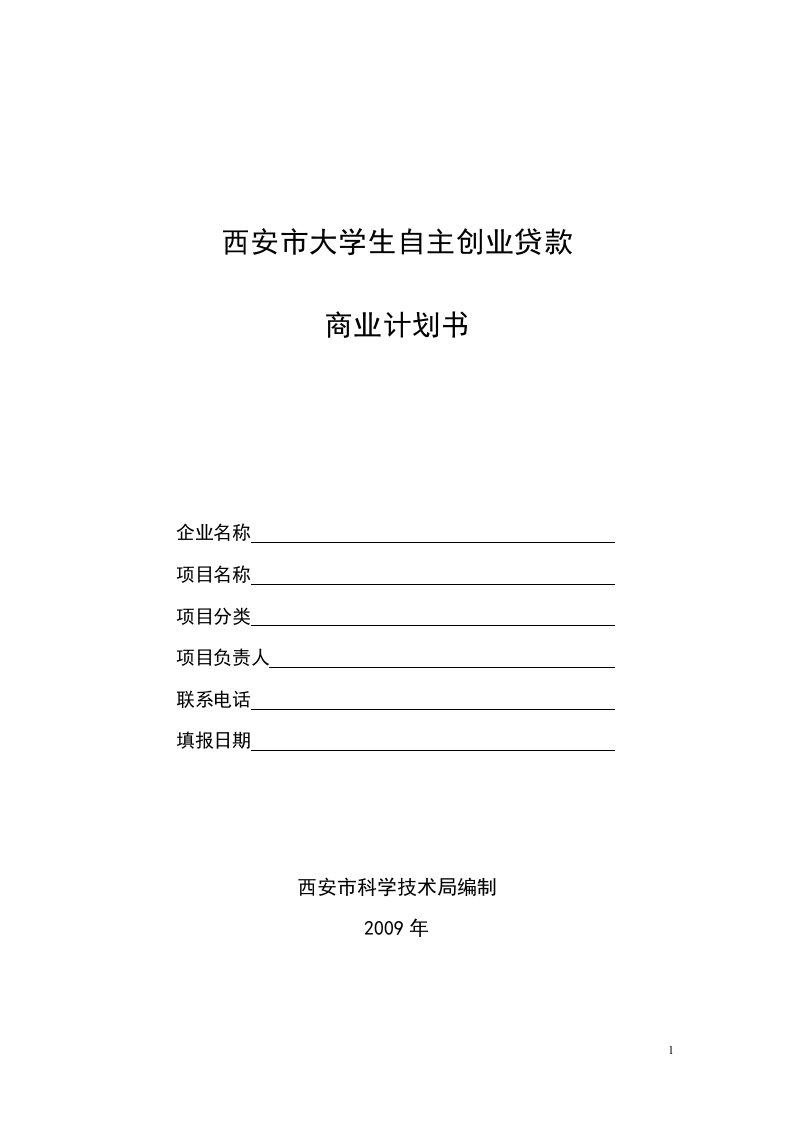 西安市大学生自主创业商业计划书