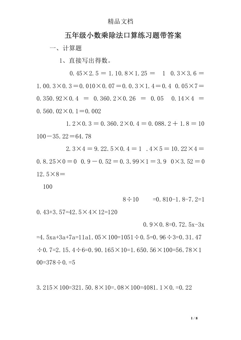 五年级小数乘除法口算练习题带答案