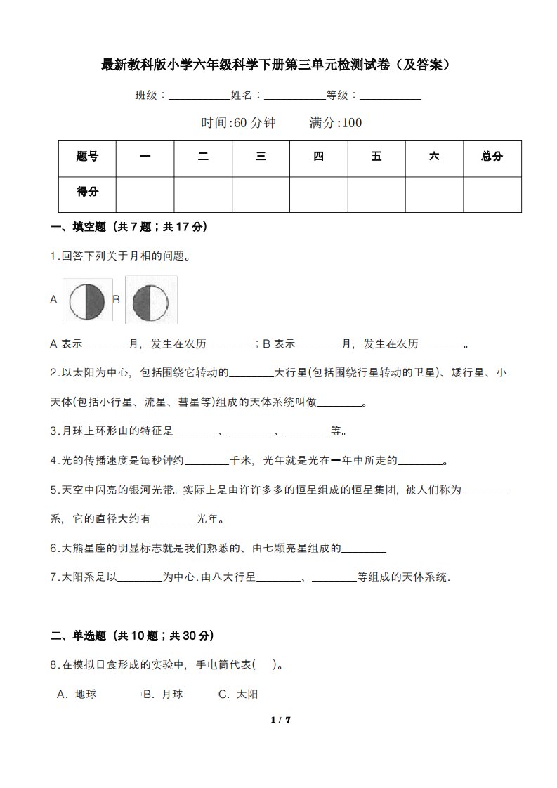 教科版小学六年级科学下册第三单元检测试卷